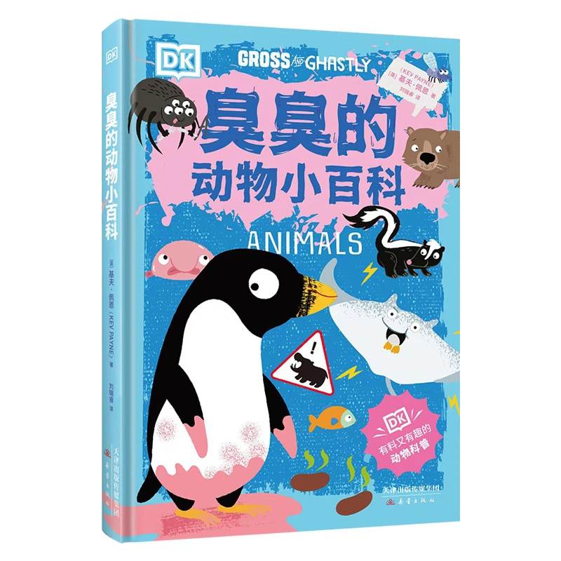 DK臭臭的小百科：臭臭的动物小百科