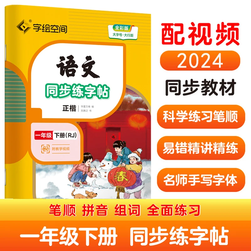 一年级下册语文同步练字帖小学生写字课 2024春