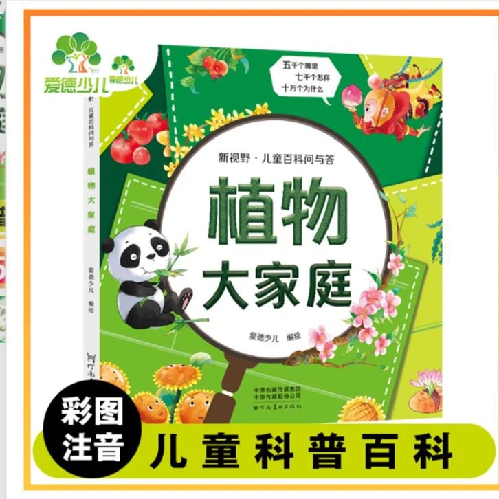 新视野·儿童百科问与答.植物大家庭