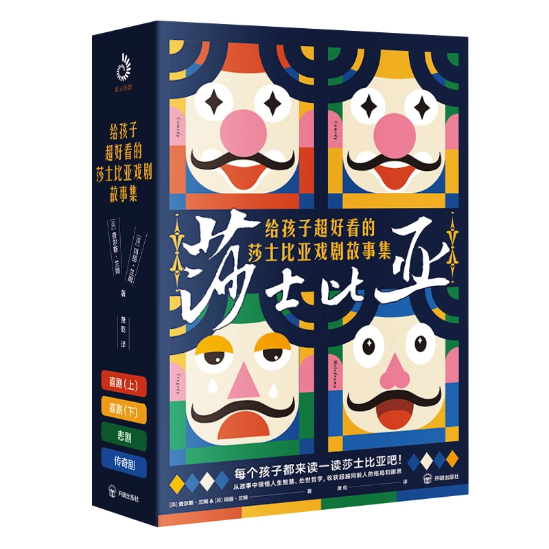给孩子超好看的莎士比亚戏剧故事机（全4册）（全）
