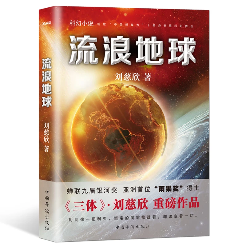 《流浪地球》新版 雨果奖得主刘慈欣科幻小说代表作