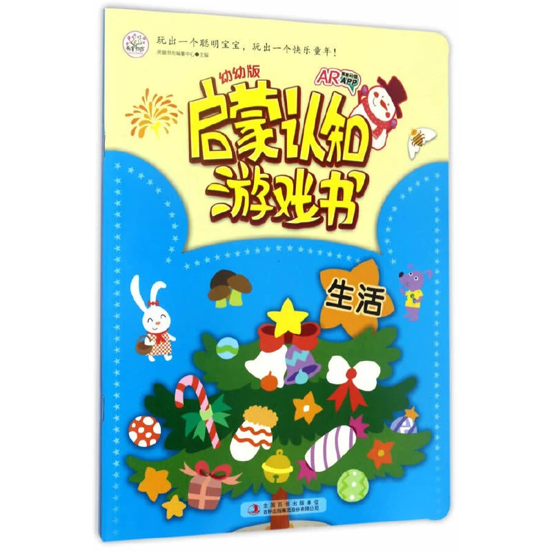 幼幼版启蒙认知游戏书.生活