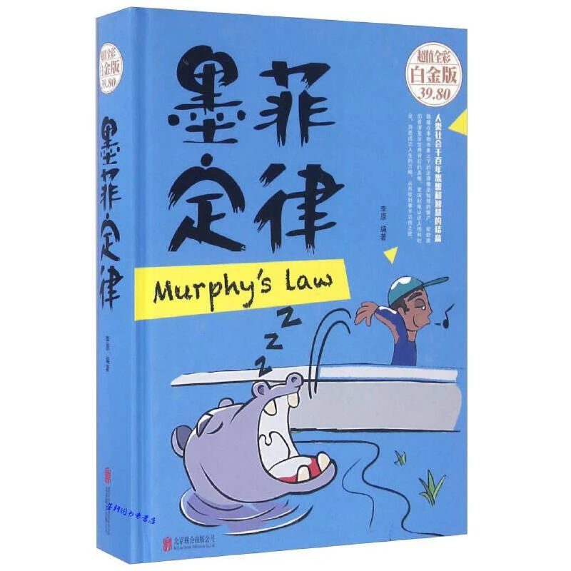 墨菲定律（全彩白金版）