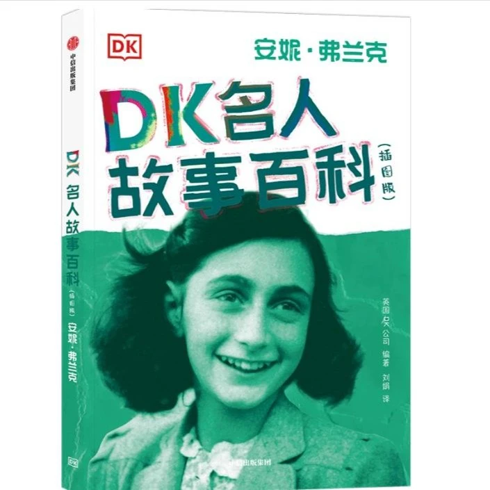 DK名人故事百科系列