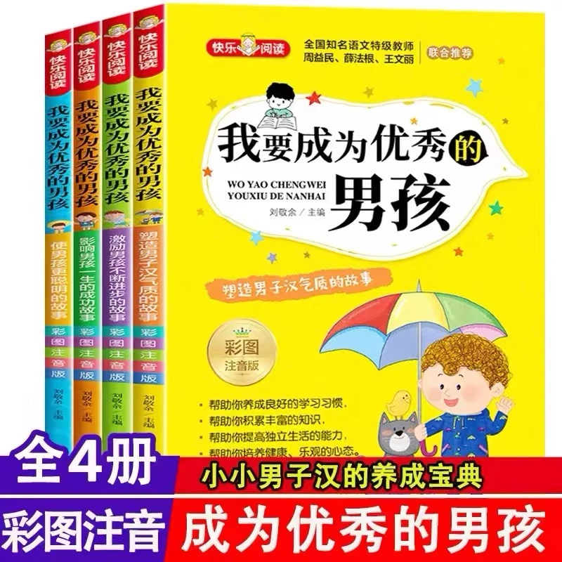 我要成为优秀的男孩全四册现货
