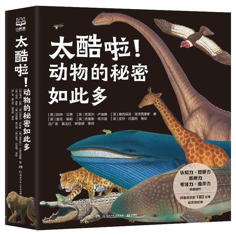 太酷啦！动物的秘密如此多（全12册）
