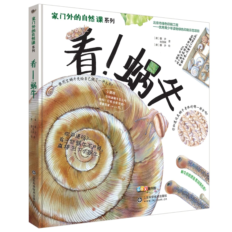 家门外的自然课系列——看！蜗牛