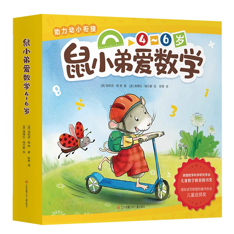 鼠小弟爱数学4-6岁（全10册） 美国幼儿园老师都在用的数学启蒙绘本
