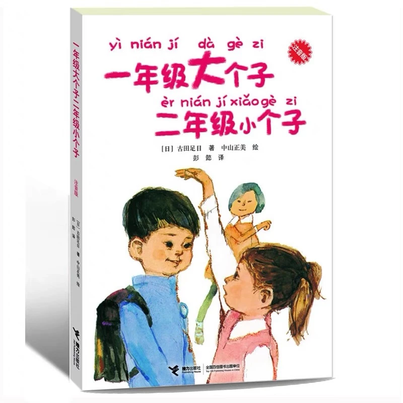 正版一年级大个子二年级小个子注音版绘本带注音童书 儿童文学
