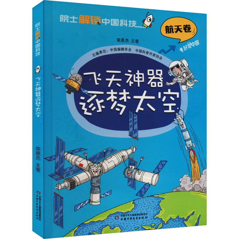 院士解锁中国科技系列单本 航天卷医药卫生信息林草环境农业气象