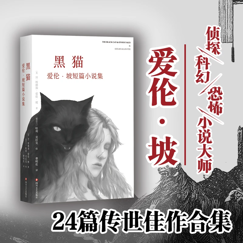 黑猫:爱伦·坡短篇小说集 侦探小说奠基人、科幻小说先驱