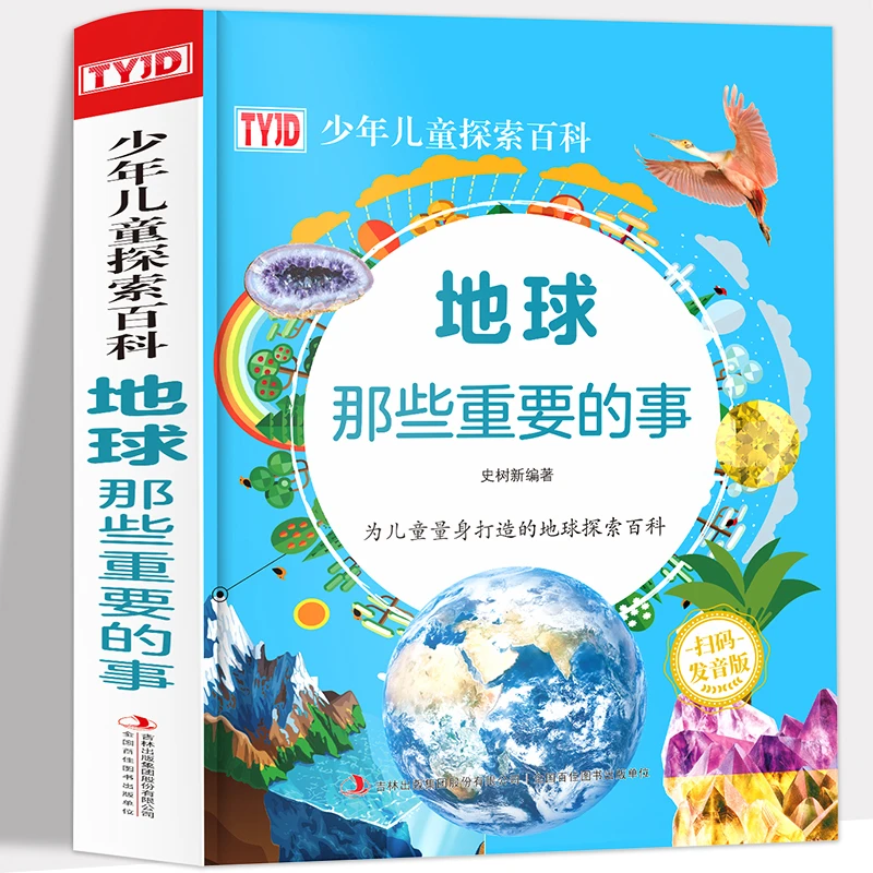 地球那些重要的事 中小学生6-8-10-12岁