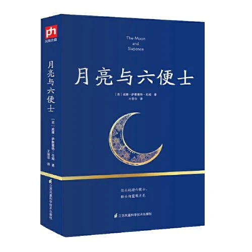 《月亮与六便士》威廉萨默塞特毛姆 王晋华译 世界名著外国文学畅