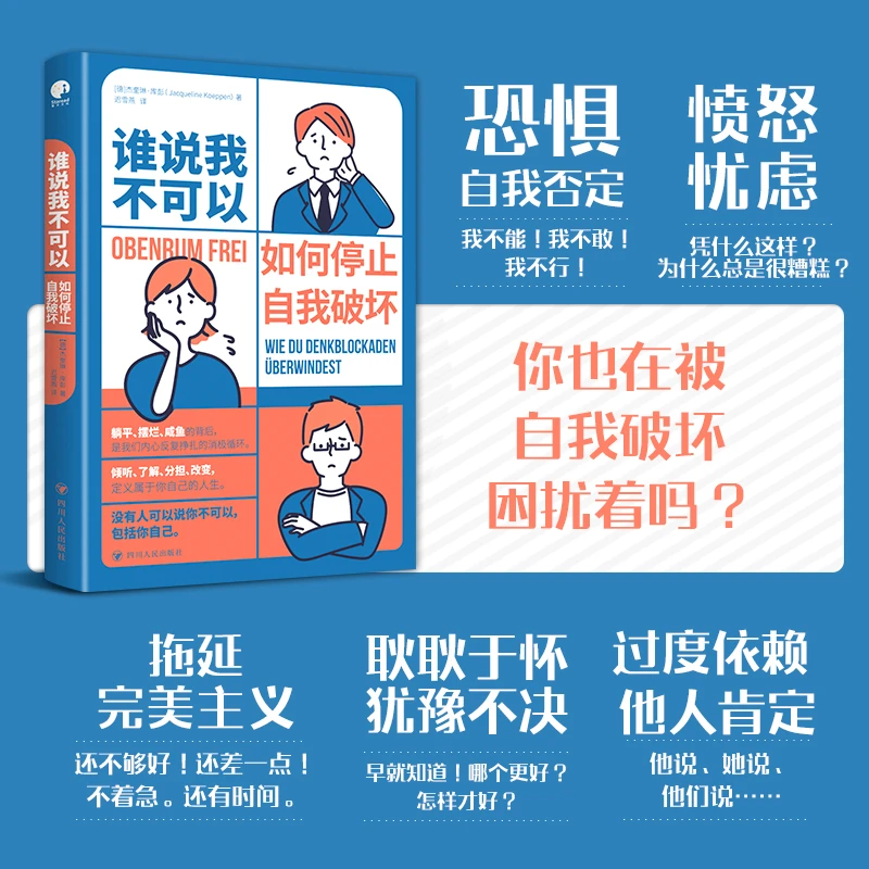 谁说我不可以:如何停止自我破坏