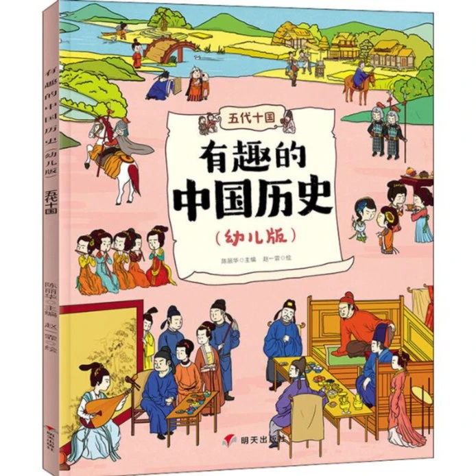 （微瑕介意勿拍）有趣的中国历史(五代十国幼儿版)