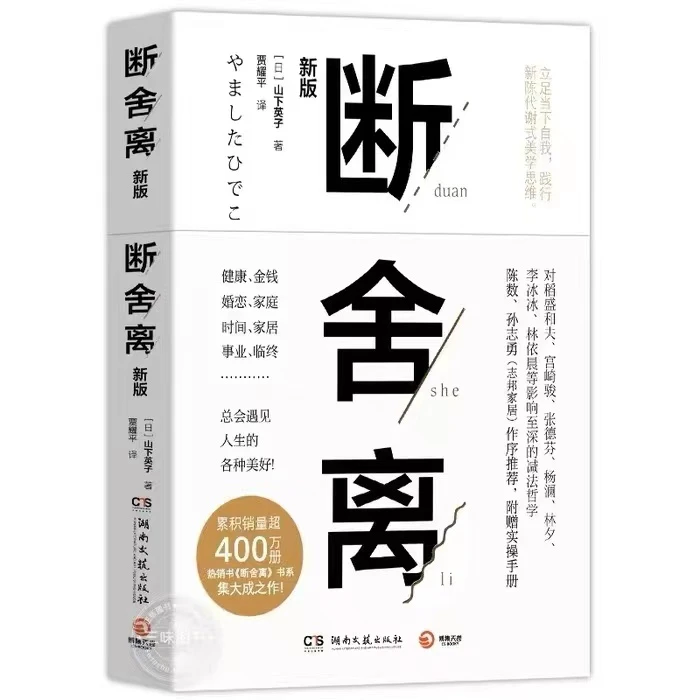 断舍离正版 全套完整版原著原版段舍离短舍离自律励志书籍畅销书