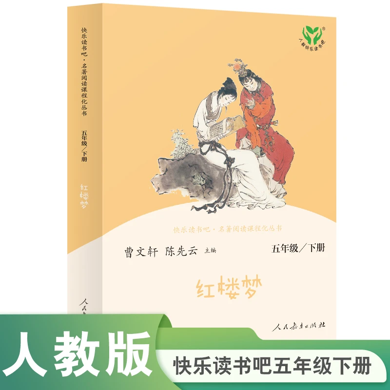 红楼梦(彩色版)(5下)/快乐读书吧名著阅读课程化丛书