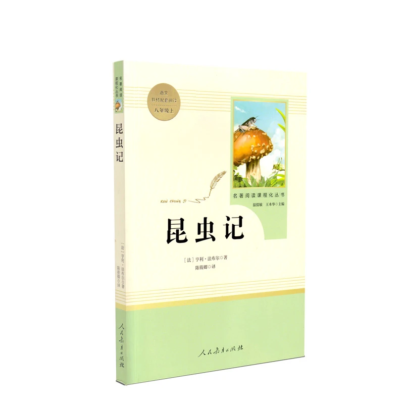 名著阅读课程化丛书《昆虫记》