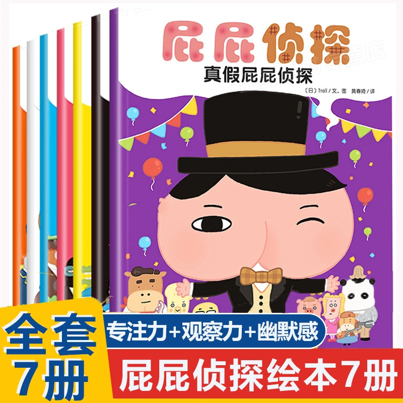 暖房子绘本-屁屁侦探（套装共7册）