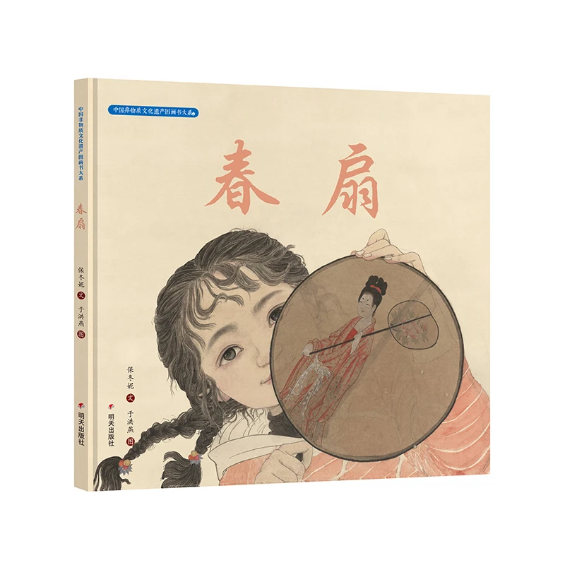 （微瑕不退换）中国非物质文化遗产图画书大系-春扇