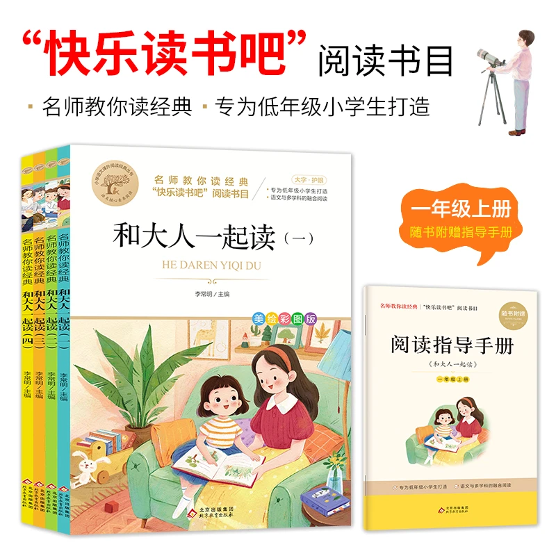 名师教你读经典《和大人一起读（一、二、三、四）》年级上册