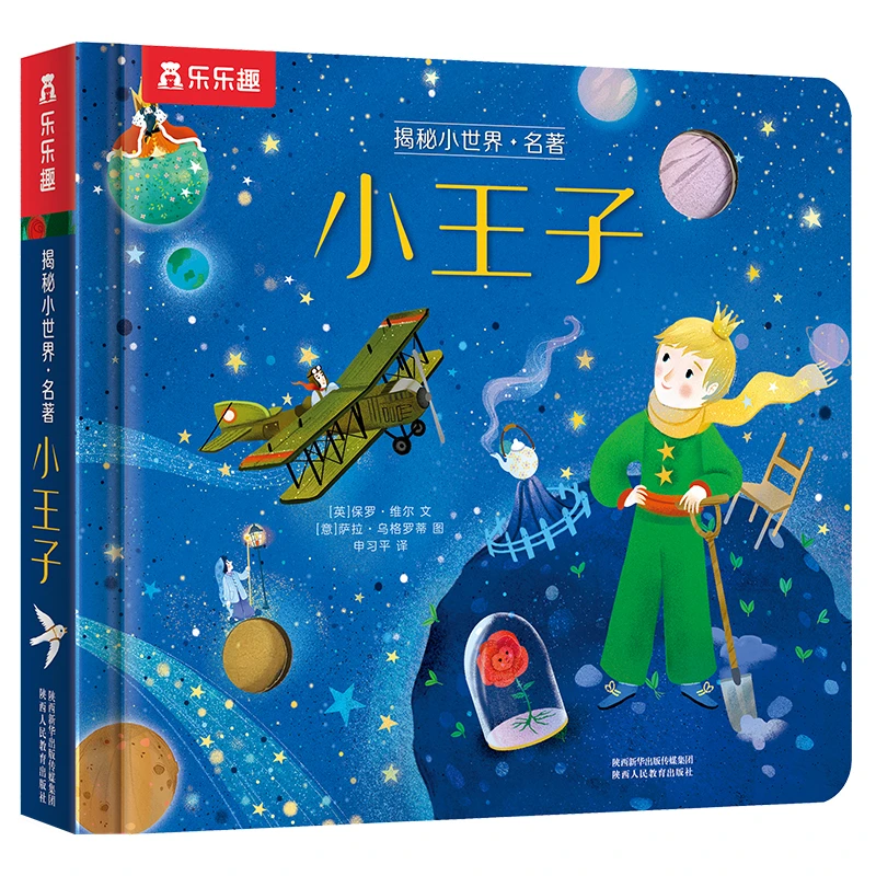 揭秘小世界名著系列：小王子 专为低幼儿童打造的经典名著绘本