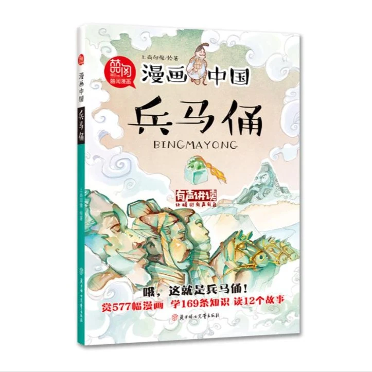 漫画中国-兵马俑
