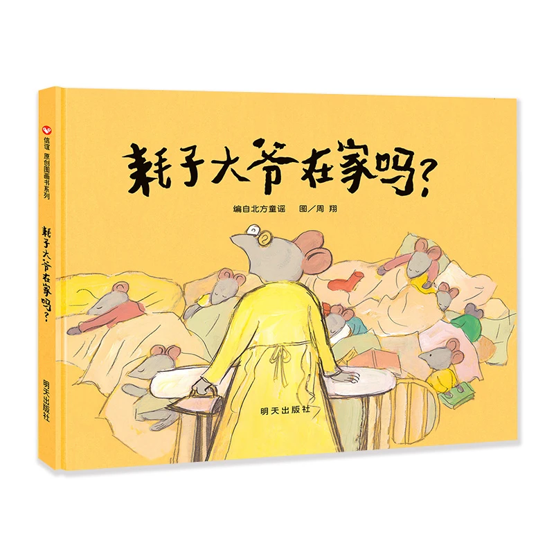 （微瑕不退换）耗子大爷在家吗？谊原创图画书 提高孩子语言能力