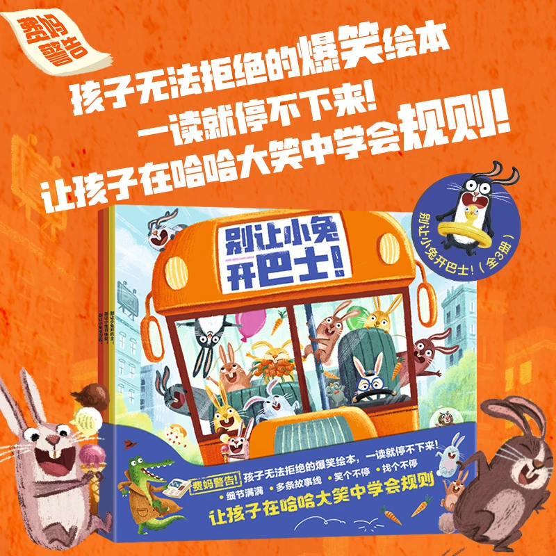 别让小兔开巴士!(全3册) 德国青少年文学奖获奖写给3-6岁孩子