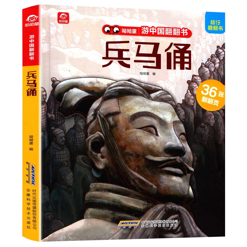 游中国翻翻书：兵马俑