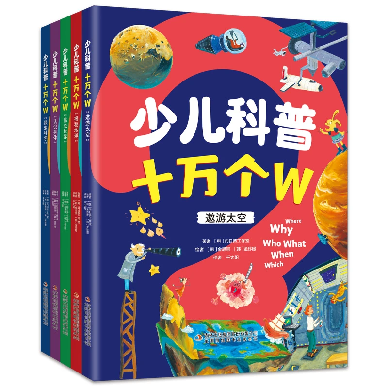 少儿科普十万个（全5册）