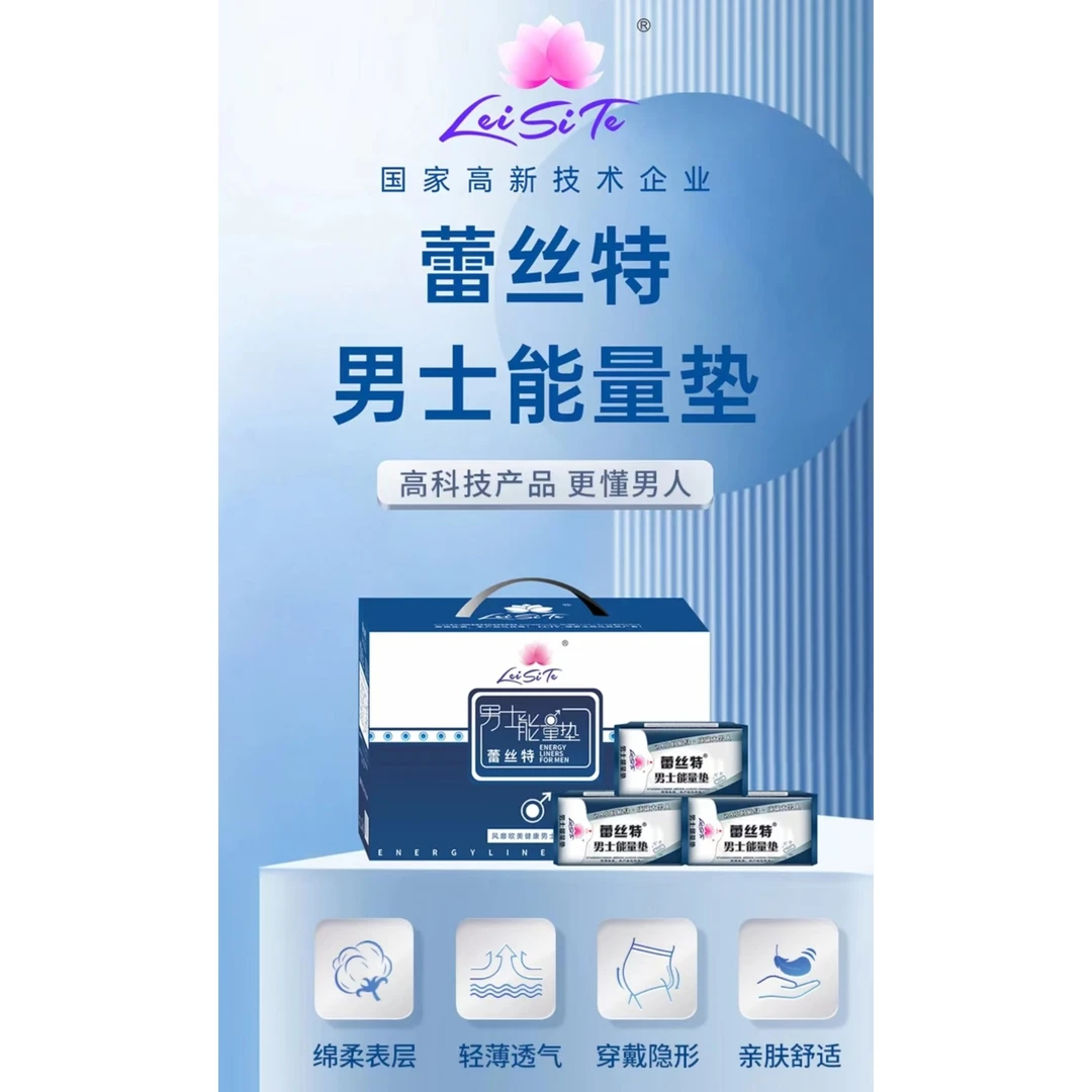 蕾丝特男士能量垫