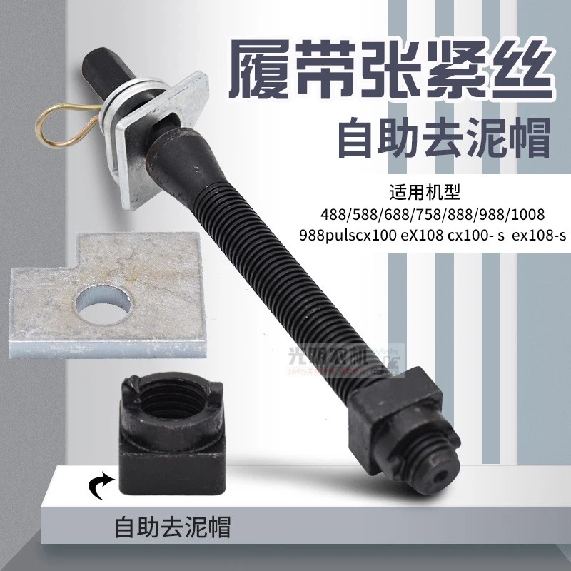 久保田 688 758 988 EX108 118 MQ收割机配件加长履带张紧丝总成