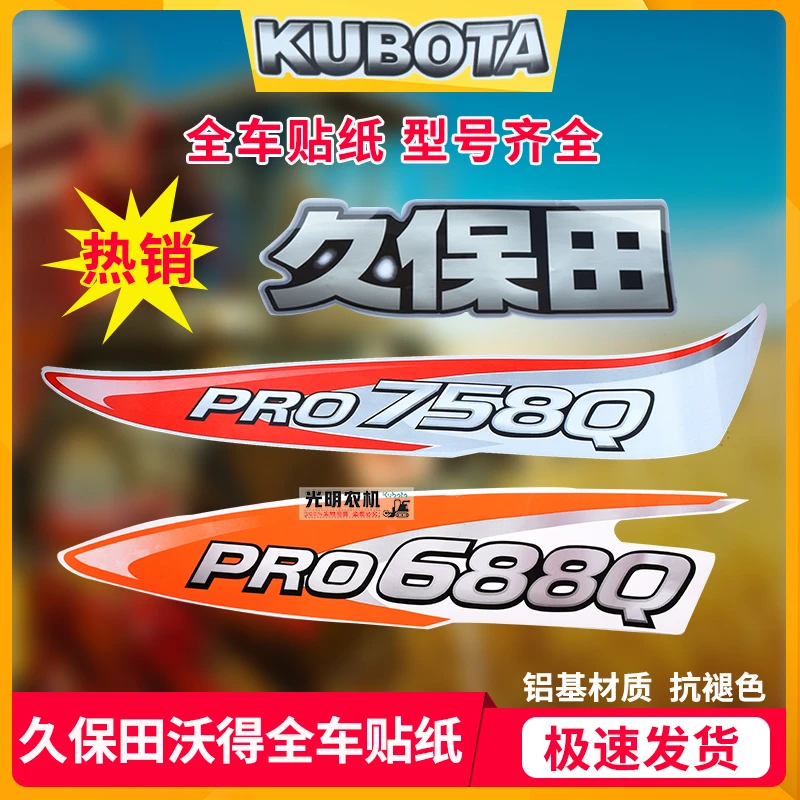 久保田588 688 758 888 988 1008收割机配件贴纸贴花标贴标志