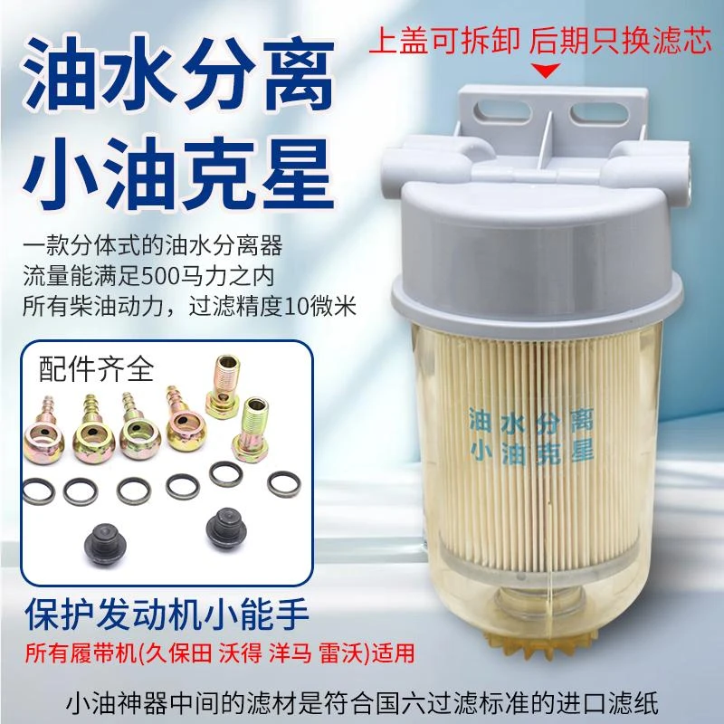 久保田雷沃洋马沃得收割机油水分离器小油克星过滤柴油保护发动机