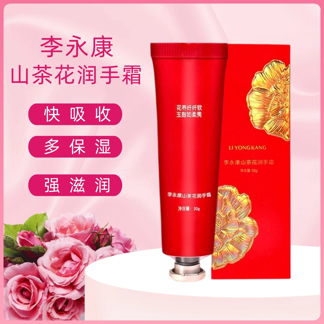 李永康中式植物-山茶花润手霜 秋冬护手 滋润水润滋养 紧致手部