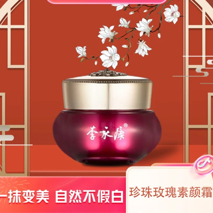 李永康中秋国庆狂欢珍珠玫瑰素颜霜护肤脸部养颜不假白脸部护肤品