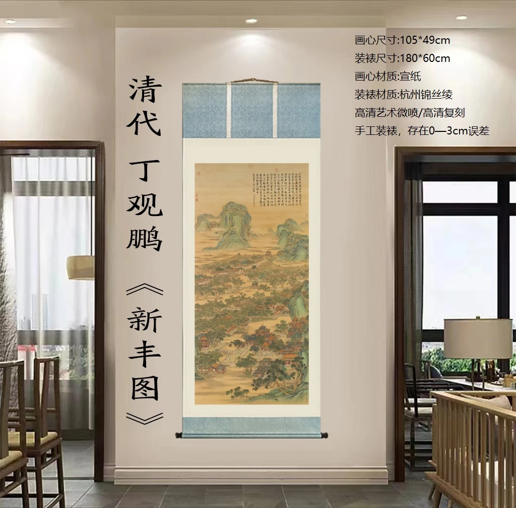 180*60精装·清代·《新丰图》·丁观鹏·高精复原软装挂画手工装裱