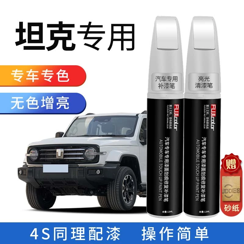 坦克300颜色汽车补漆笔专用400500700珍珠白车漆防锈划痕修复神器