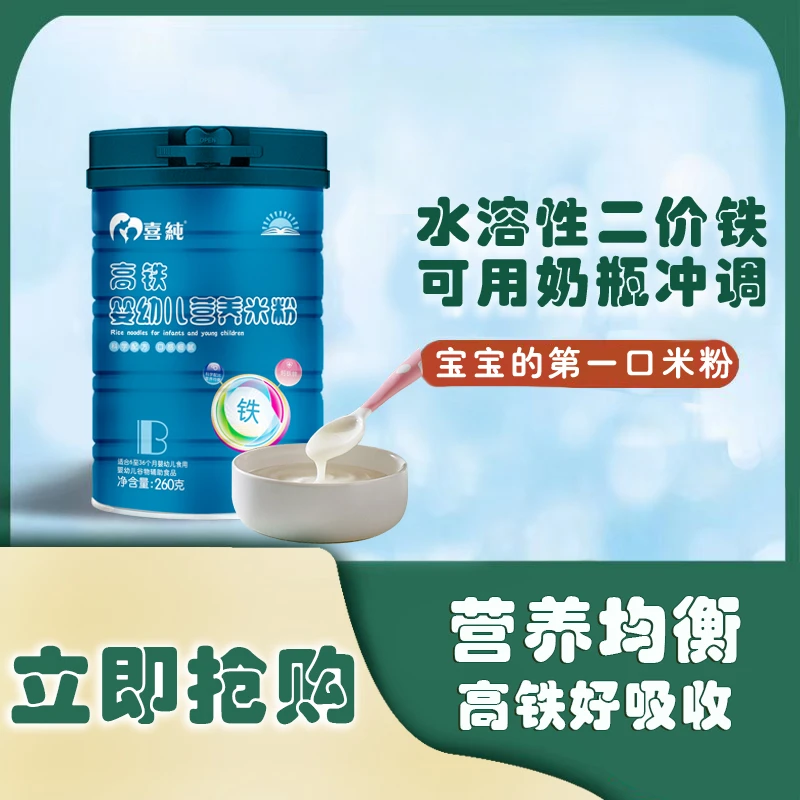 喜纯营养米粉高铁高钙260g/罐 宝宝辅食食用婴幼儿米糊细腻好吸收