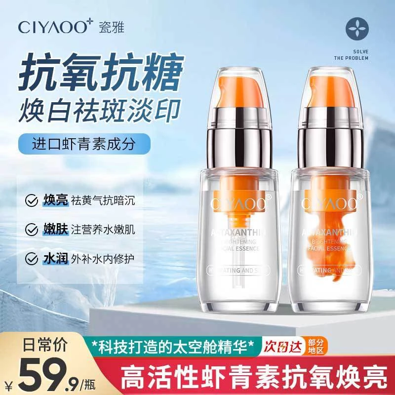 瓷雅虾青素精华原液抗氧化紧致嫩白淡斑去黄暗黄提亮肤色收缩毛孔