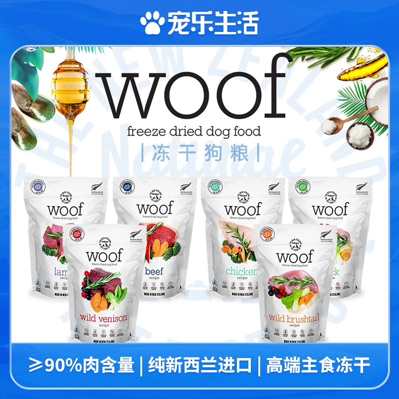 【临期甩】新西兰woof狗狗冻干进口主粮鼠鹿牛肉成幼全犬冻干狗粮