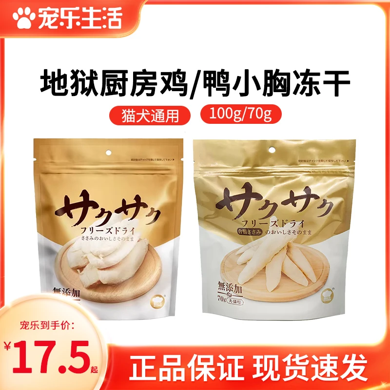 地狱厨房鸡鸭小胸鳕鱼冻干原切犬猫零食营养低敏肉干酥脆高蛋白