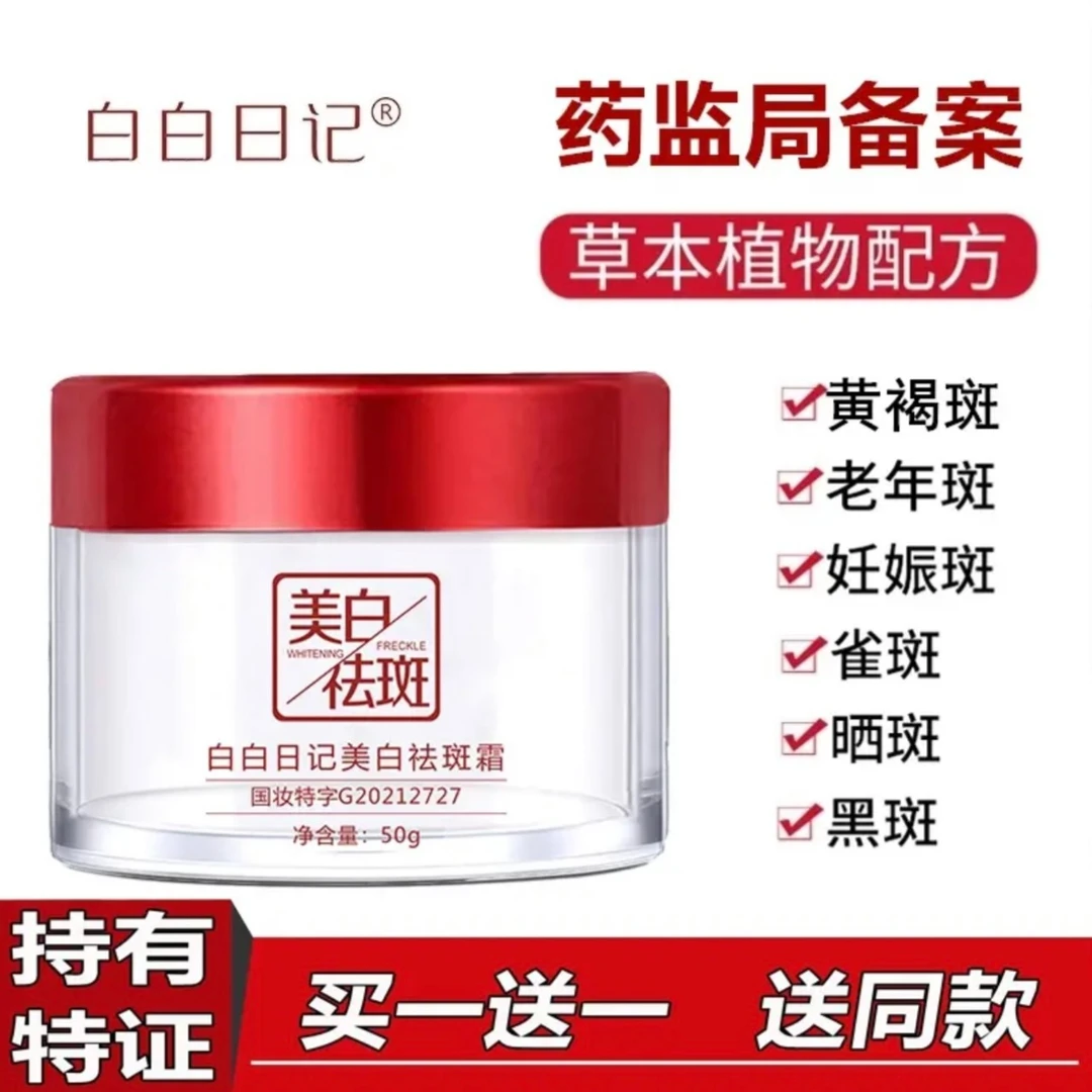 【拍一发二】白白日记美白祛斑霜保湿紧致祛黄美白霜国妆面部滋养