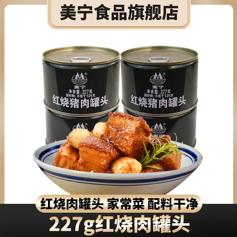 美宁红烧猪肉罐头227g 下饭菜下酒菜猪肉熟食家常菜川味户外肉类