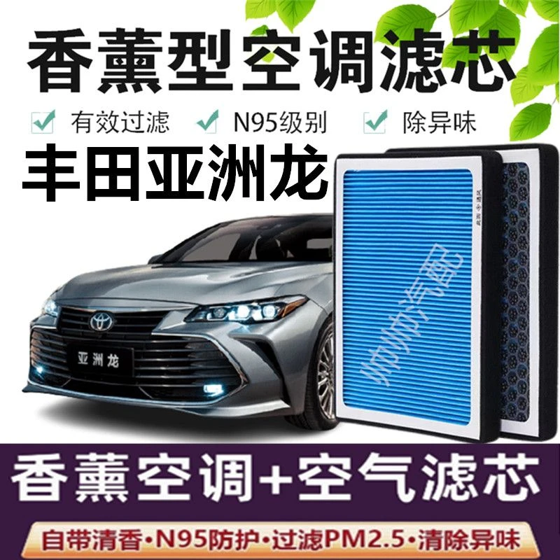 适配丰田亚洲龙香薰型N95级空调滤芯除异味PM2.5香氛滤清器空气滤