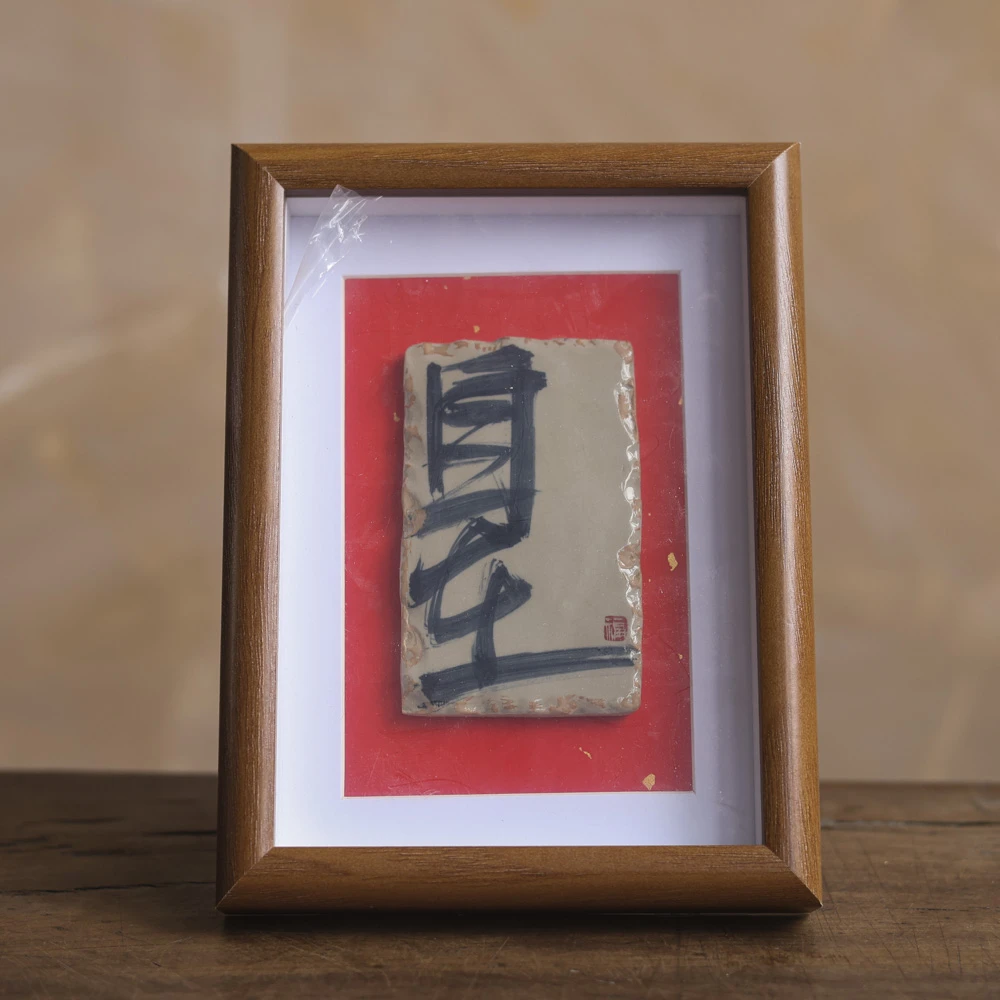 【小田甄陶】画框自在（Q1761）