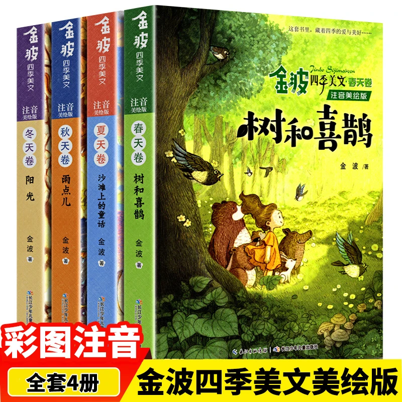 金波四季美文注音美绘版树和喜鹊阳光小学生课外阅读书籍儿童文学