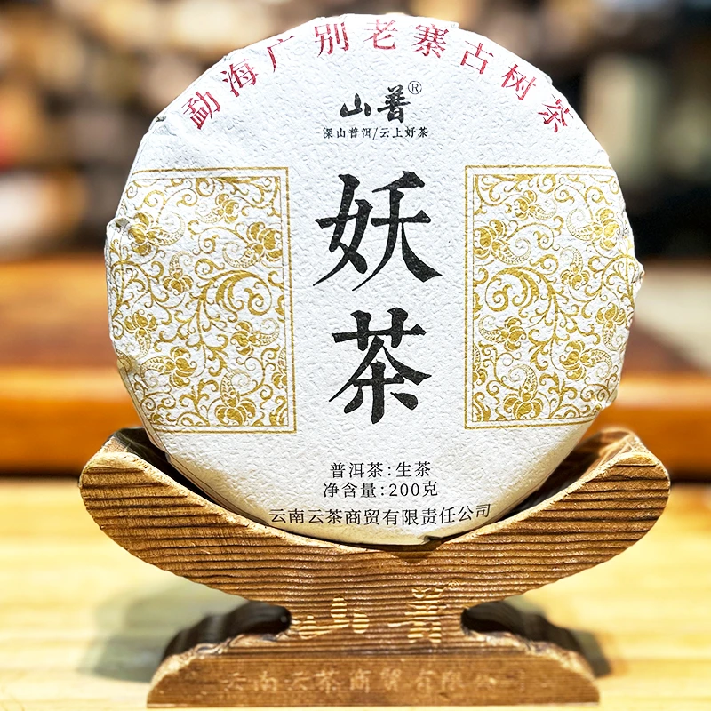 【已开价】2024年云南普洱茶生茶茶广别老寨-妖茶200克生茶饼生茶