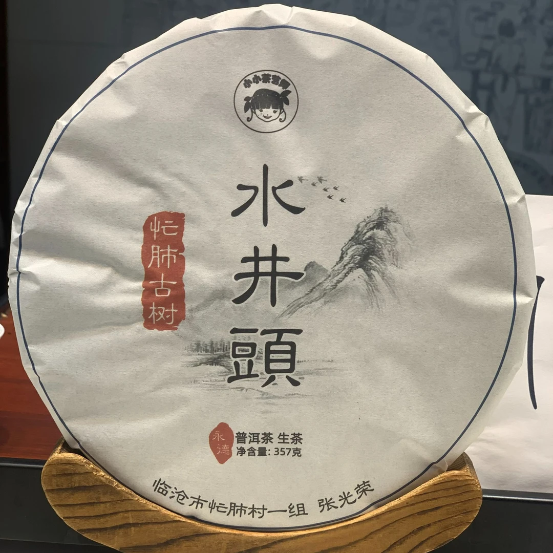 【已开价】云南普洱茶生茶2020年水井头忙肺生茶饼花果香茶叶357克